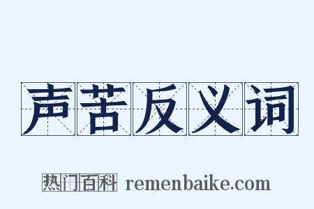 声苦反义词是什么意思的图片
